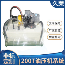 供应200T油压系统苏州厂家液压系统液压泵站机械系统油压站