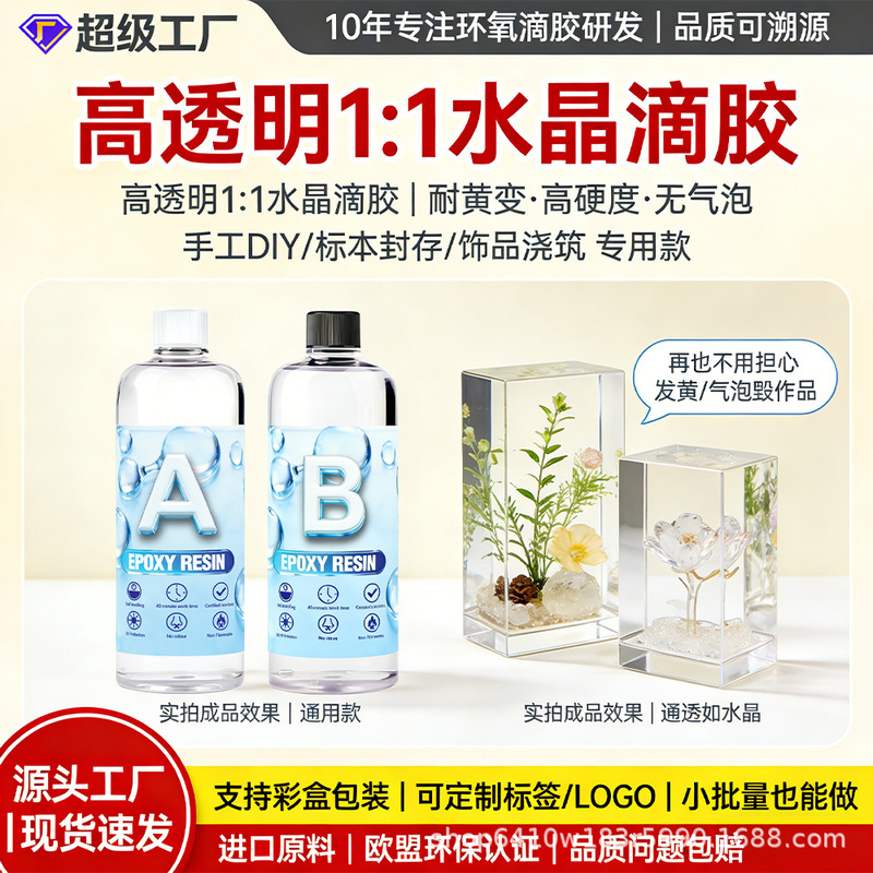 1:1Ab Glue, Highly Transparent, Resistant to Yellowing, Handmade Resin, Diy-Specific, High-Hardness Epoxy Resin Ab Glue, Direct Sales from the Manufacturer