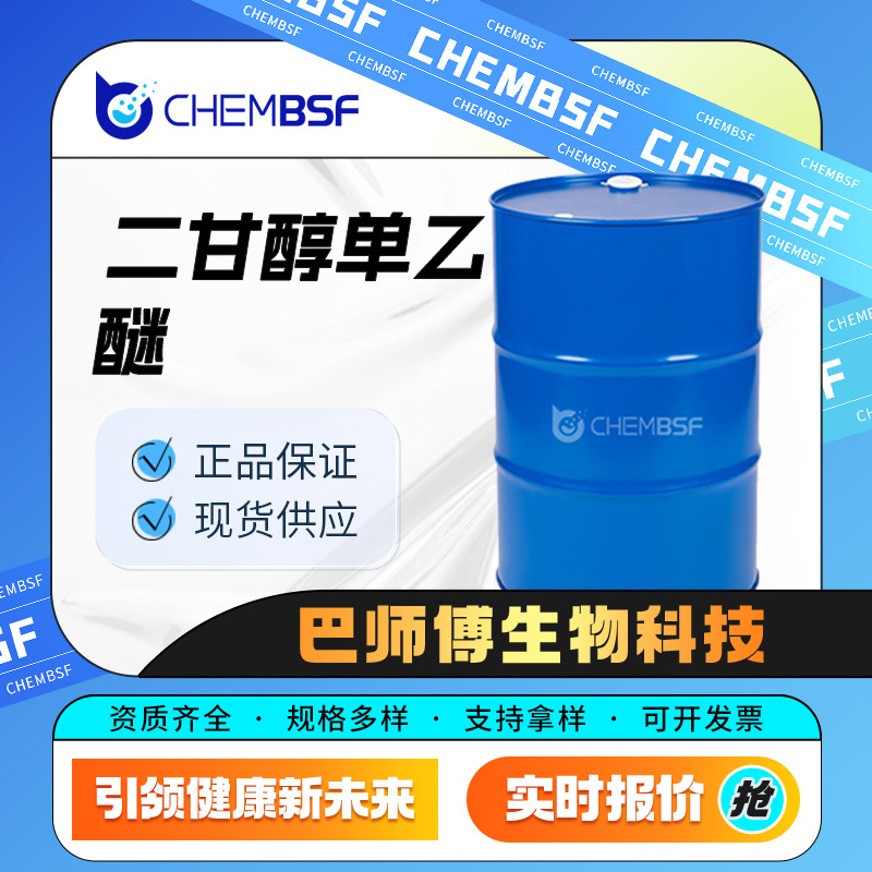 二甘醇单乙醚 化工原料 有机溶剂 111-90-0 用于清漆和塑料制备