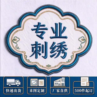 专业刺绣绣花贴来图定制 服装辅料装饰LOGO标 胸标章仔贴自粘免缝
