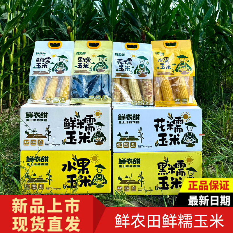 鲜农田鲜糯玉米花黑水果玉米东北玉米棒大苞米儿童营养早餐1.68kg