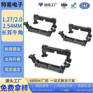 厂销牛角座自锁间距1.27/2.0/2.54mm长耳型直插弯针贴片连接器