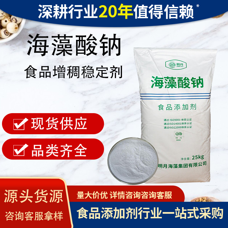 青岛明月海藻酸钠食品级增稠剂稳定剂褐藻胶褐藻酸钠海藻酸钠