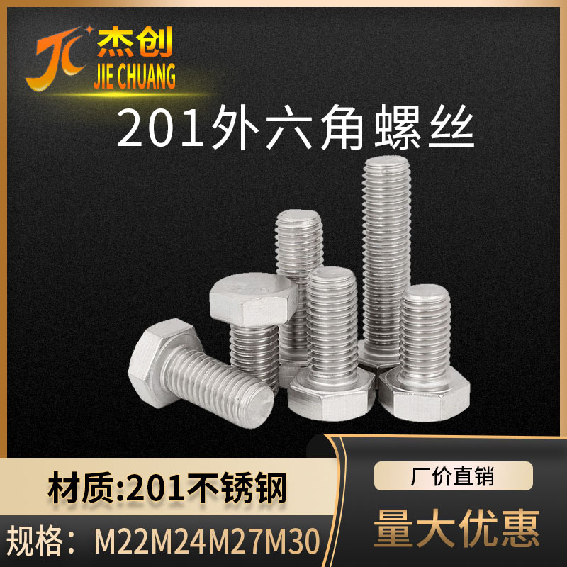 201不锈钢外六角螺丝 GB30全牙半牙不锈钢外六角螺栓M22M24M27M30