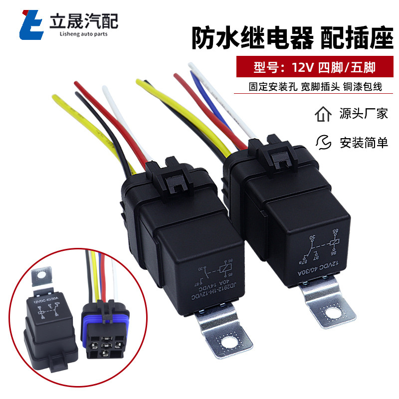 厂家货源 防水继电器带插座线束密封防水40A12V24V 汽车继电器