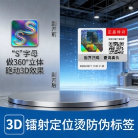 防伪商标;不干胶标签