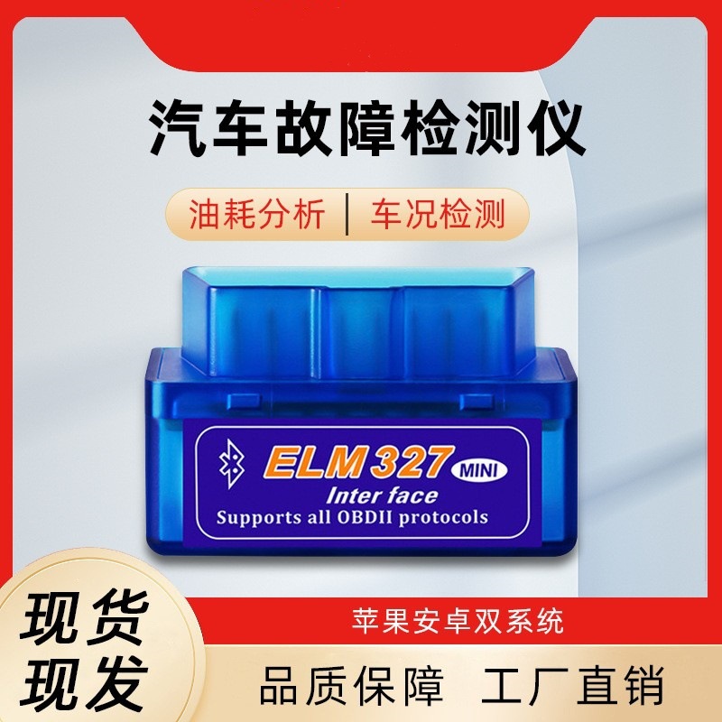 汽车诊断仪发动机故障检测器蓝牙读码卡obd2汽车诊断工具elm327