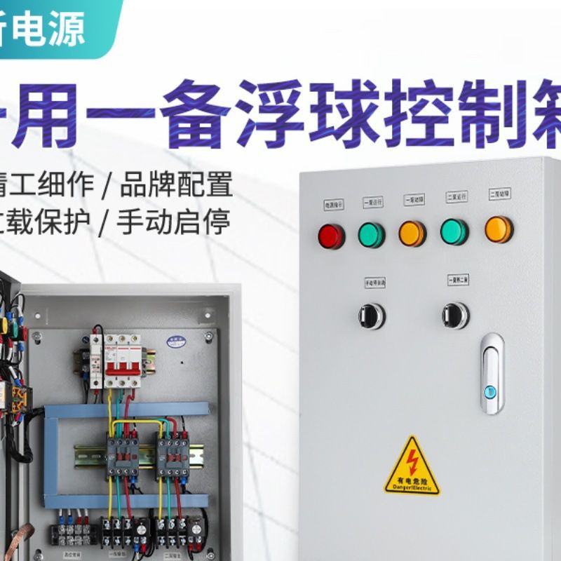 水泵控制箱一用一备双水泵浮球液位配电柜风机电机电控箱380V