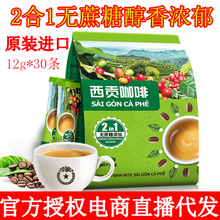 越南進口原裝西貢咖啡速溶二合一360g/30條2合1無蔗糖即溶咖啡粉