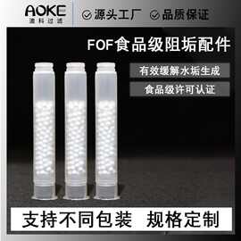 FOF材料阻垢内芯前置阻垢滤芯滤料除水垢硬水软化净水机反渗透fof