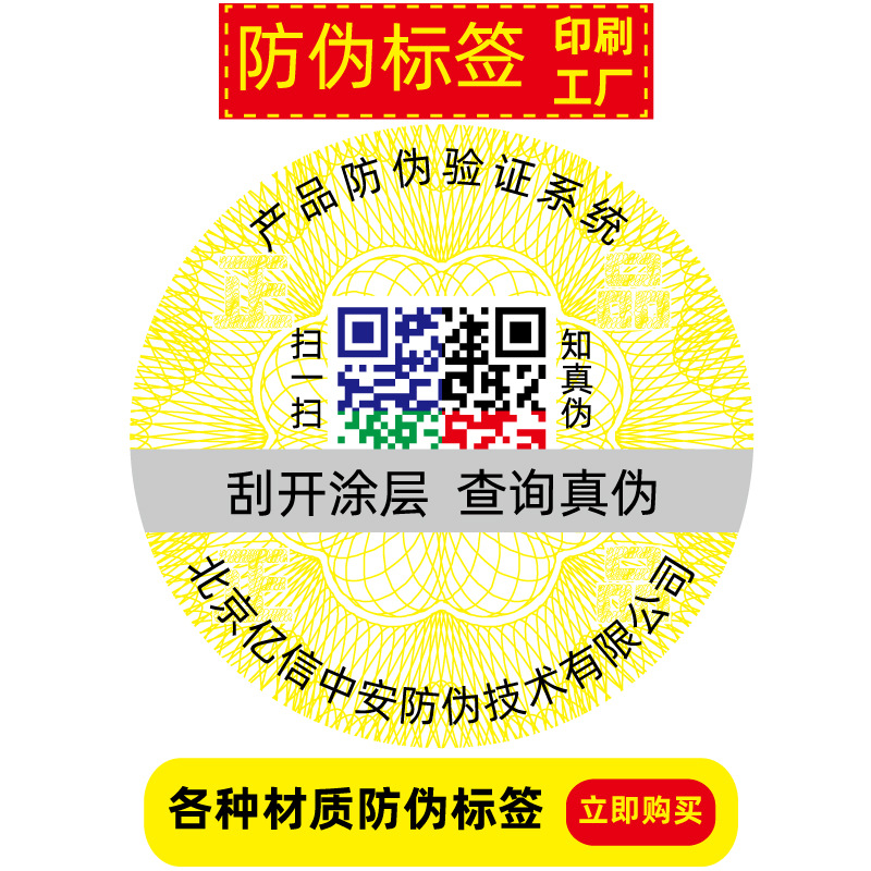 北京防伪标签防伪标签二维码溯源防伪标签彩色二维码溯源防伪标签