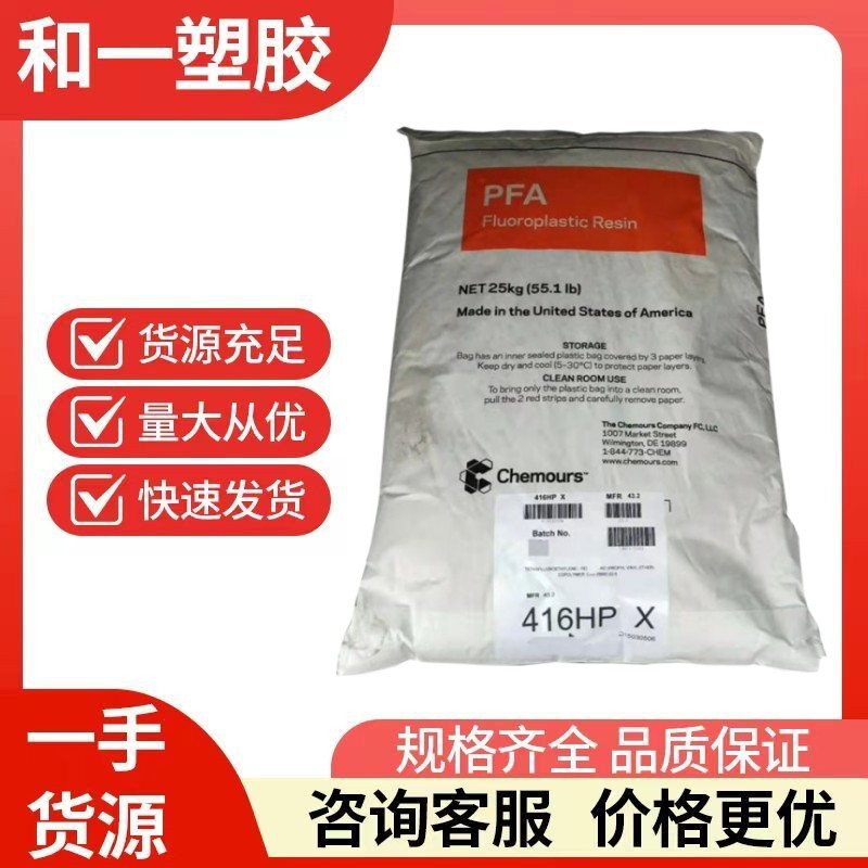 PFA 美国科慕 350 高韧性 低吸湿 低流动 无粘性 耐热性 柔韧性