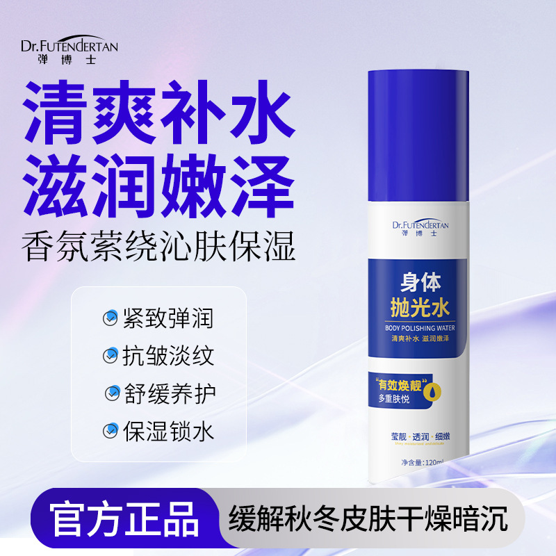 弹博士身体抛光水补水保湿喷雾舒缓紧致抗皱身体喷雾全身可用定制|undefined