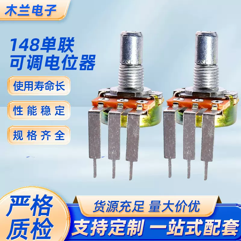 WL148/16单联电位器长脚旋转电位器可调电阻 调音调光调速器
