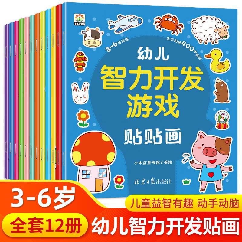 12冊幼兒智力開發遊戲貼貼畫專注力兒童貼紙書2-6歲啟蒙益智貼畫