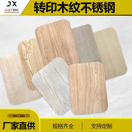 转印木纹不锈钢板榉木香樟柚木橱柜消防栓生态橡木背景墙装饰批发