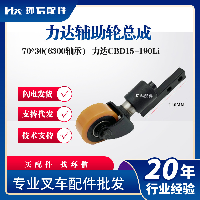 力达CBD15-190Li辅助轮总成70*30(6300轴承)电动搬运车叉车配件