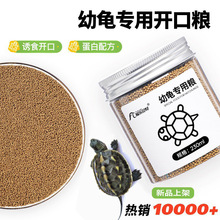 幼龟龟粮专用粮龟苗开口粮食物小龟甲鱼巴西龟草龟小乌龟饲料通用