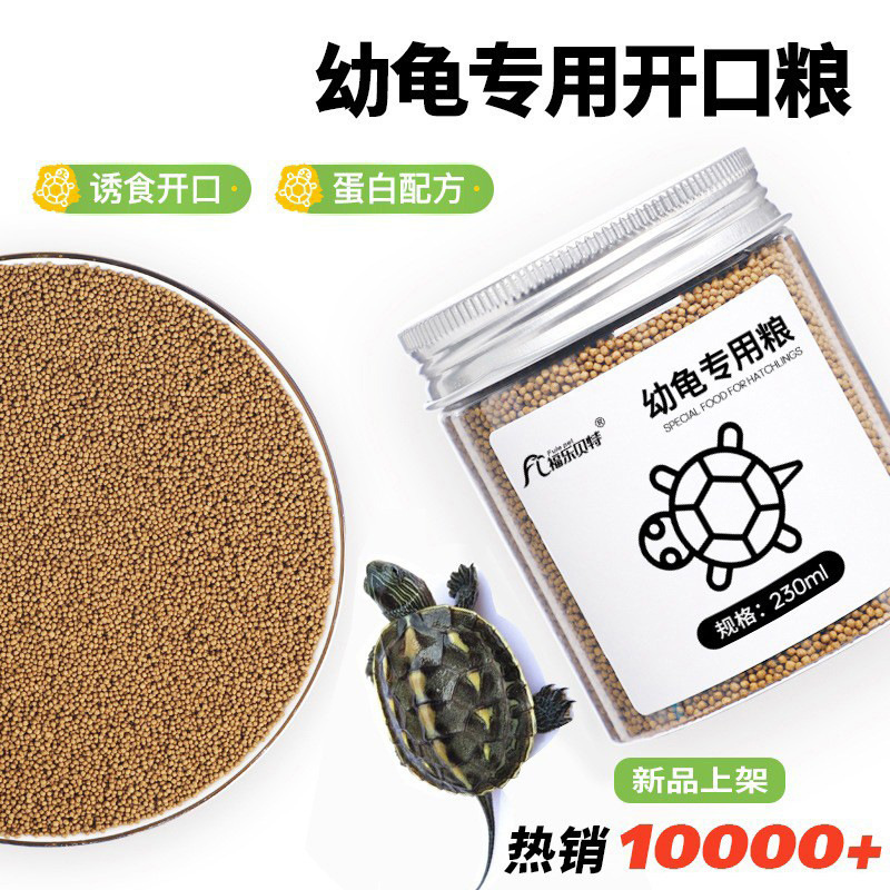 幼龟龟粮专用粮龟苗开口粮食物小龟甲鱼巴西龟草龟小乌龟饲料通用