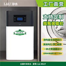 L&U中央软水机器RS1T家用全屋过滤除垢软水美容设备罗门哈斯树脂
