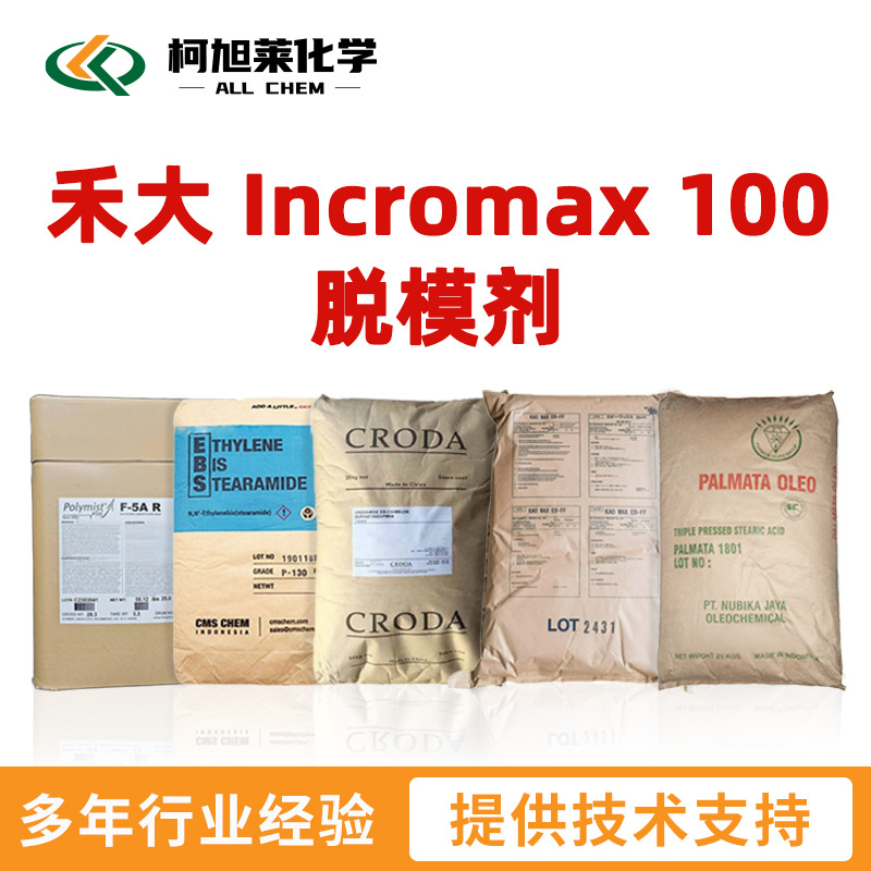 禾大 100 禾大 Incromax 100 脱模剂