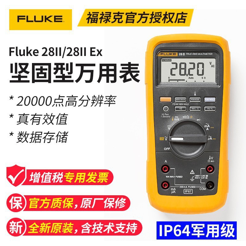 福禄克FLUKE 28-2/28-2Ex 数字万用表 防水防尘 本安型