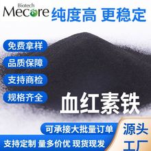 氯化血红素25%95%98% 试剂级血红素铁卟啉铁黑色粉末100克/袋现货