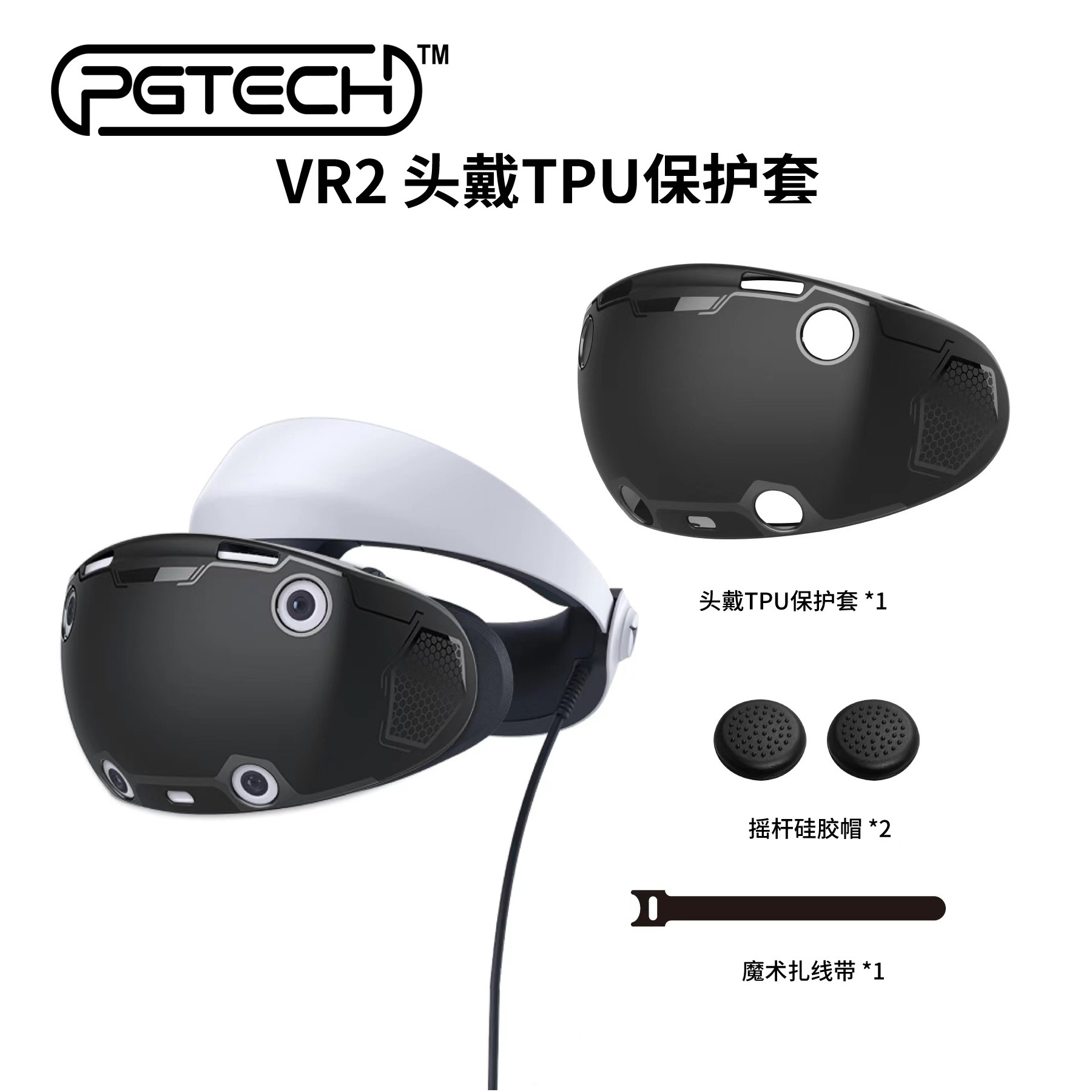 PSVR2头盔TPU全包保护套PSVR2眼镜保护壳带手柄保护帽GP-520