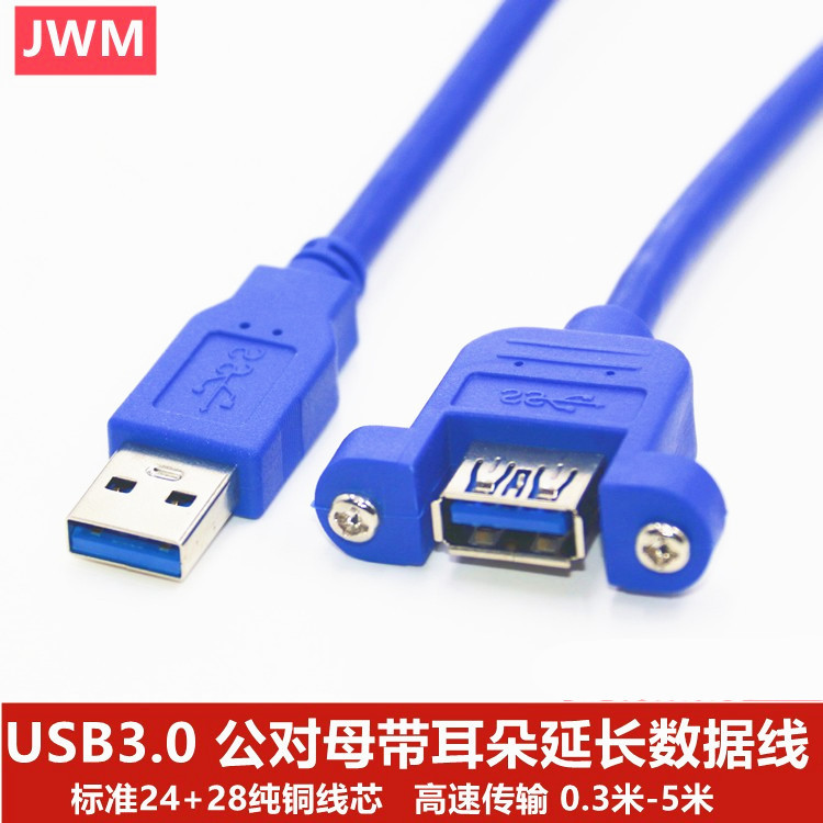 USB 3.0公转母延长线带耳朵 USB3.0公对母延长线带螺丝孔可固定