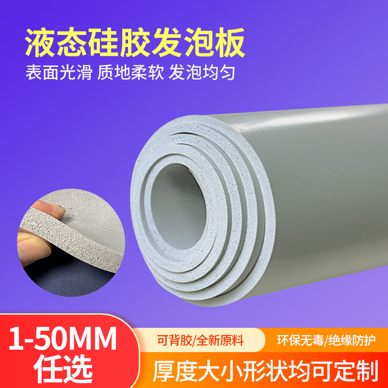 灰色液态硅胶发泡板 防水阻燃光面硅胶泡棉新能源电池绝缘硅胶板