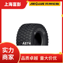 AEOLUS风神轮胎650/55R26.5 AE74 沙漠浮力轮胎