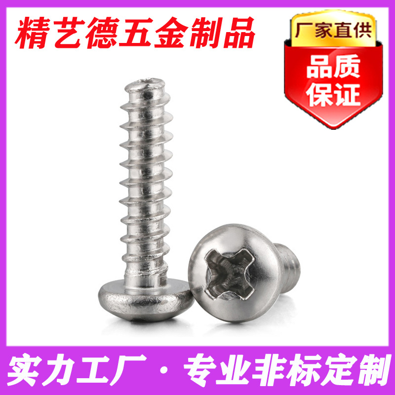 304不锈钢圆头十字平尾自攻螺钉PB盘头平咀螺丝M2M2.3M2.6M3M4M5