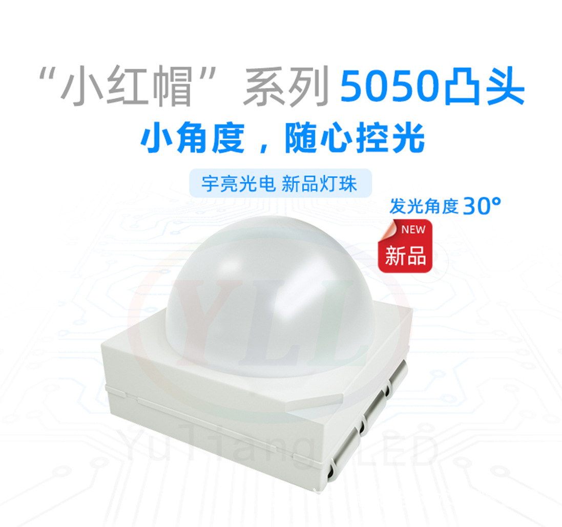 宇亮5050灯珠5050透镜一体30°5050凸头暖白光3000K 0.5W晶元芯片-阿里巴巴