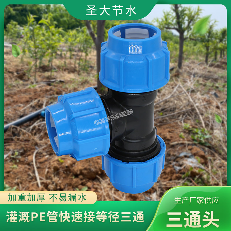 快接三通接頭 圣大節(jié)水廠家生產(chǎn)農(nóng)業(yè)灌溉免熱熔塑料水管等徑三通 快接三通接頭 圣大節(jié)水廠家生產(chǎn)農(nóng)業(yè)灌溉免熱熔塑料水管等徑三通