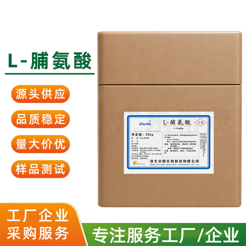 L-Proline Proline CAS: 147-85-3 Food-grade nutritional enhancer raw material L-Proline Proline CAS: 147-85-3 Food-grade nutritional enhancer raw material