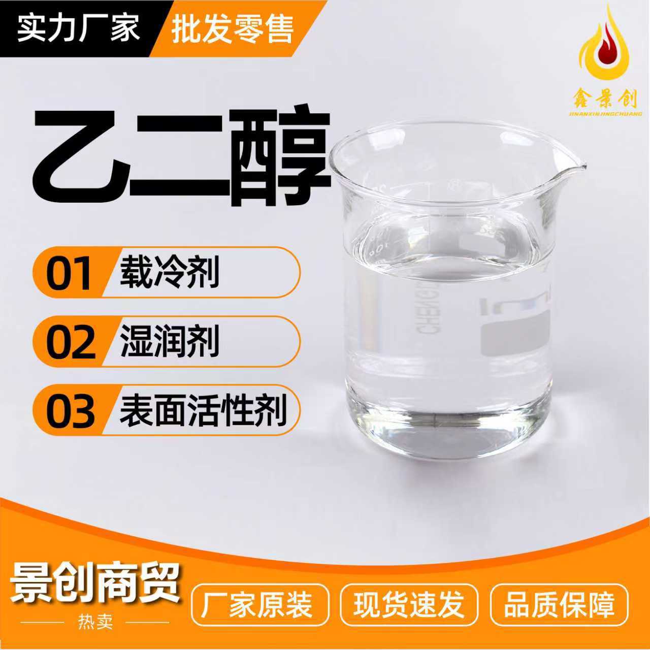 现货供应乙二醇含量99 汽车防冻液制冷剂管道冷媒专用桶装乙二醇