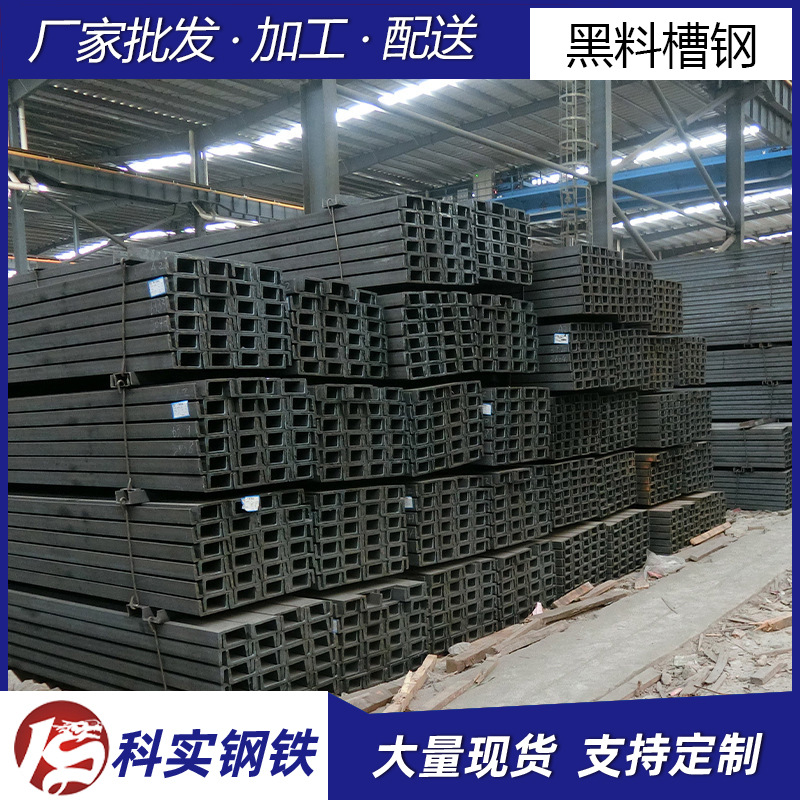 黑料槽钢 Q235D角钢槽钢 热轧镀锌槽钢 建筑工业用槽钢规格齐全