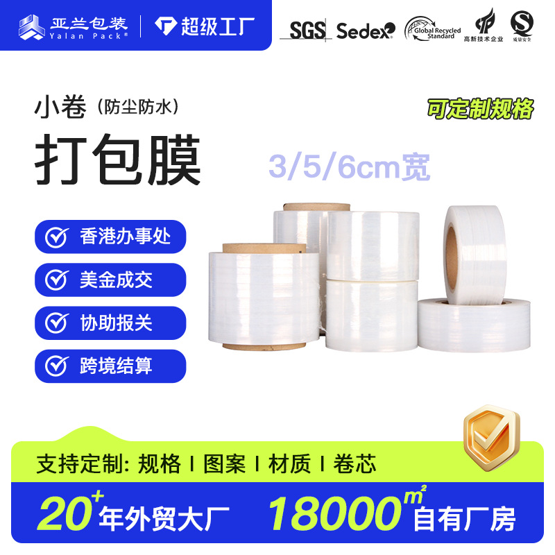 小卷3/5/6cm果蔬食品保鲜拉伸膜外卖打包膜电线pe缠绕膜厂家伸缩