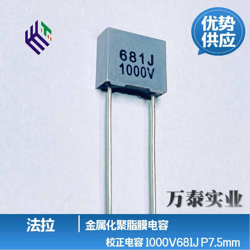 法拉校正电容 1000V681J 680P 脚距7.5mm 灰色方块 聚酯膜电容