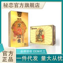 秘恋安全套8只印度神油玻尿酸套套超薄延避孕套计生一件代发
