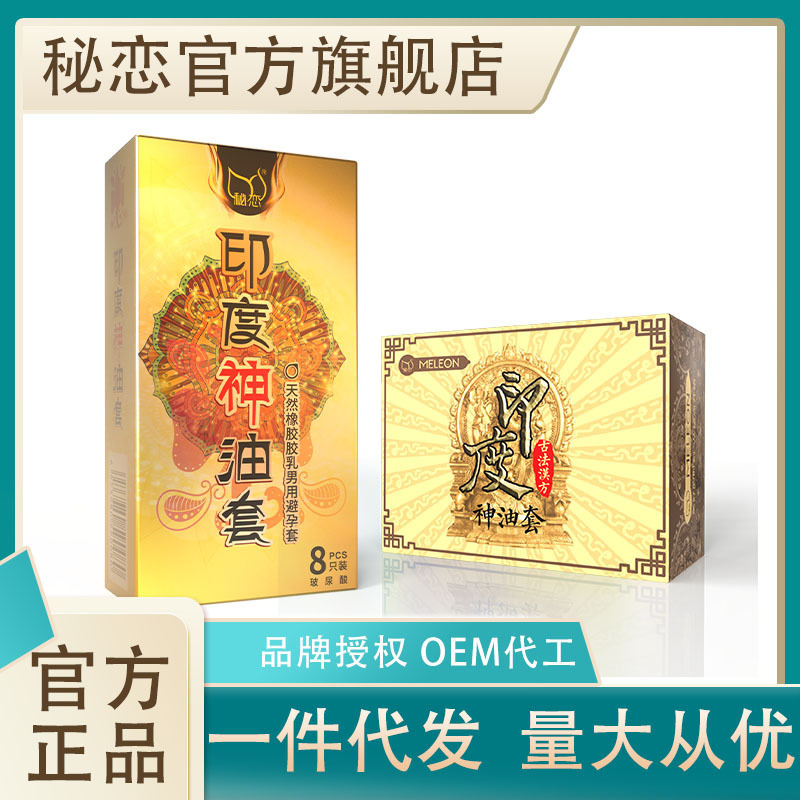 秘恋安全套8只印度神油玻尿酸套套超薄延避孕套计生一件代发