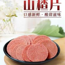 山楂片500g山东特产新鲜山楂饼酸甜山楂条开胃蜜饯零食山楂制品