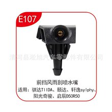 适用于尼桑骐达 颐达 轩逸奇骏启辰汽车喷水嘴 雨刮器清洁器配件