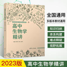 2023版高中生物学精讲高一二三生物知识点清华大学出版社全国通用