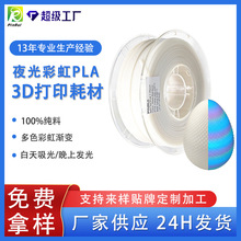 品锐PINRUI 3d打印耗材 PLA夜光彩虹1.75mm 夜光渐变多色 夜光PLA