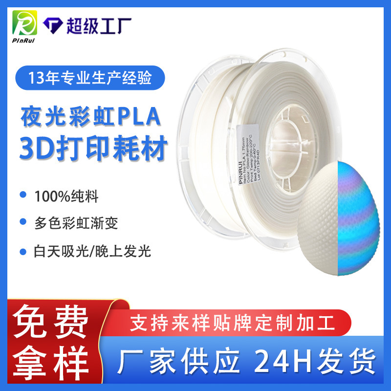 品锐PINRUI 3d打印耗材PLA 晚上发光渐变PLA夜光彩虹3d打印耗材
