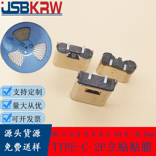TYPE-C 2P female base vertical sticker tape film vertical patch 6.5 6.8 8.8 9.3 10.0 10.5