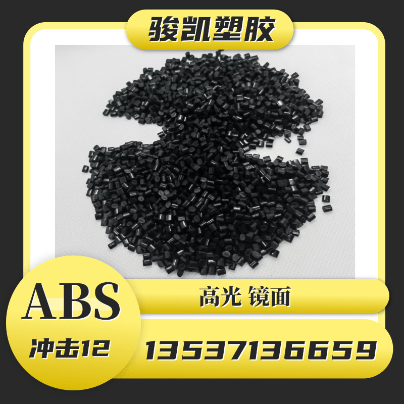 ABS黑色环保改性再生料高光泽高流动 不超重胶粒