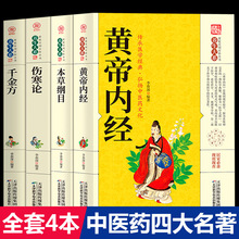 全4本中医书籍大全本草纲目黄帝内径千金方伤寒论中医入门书本