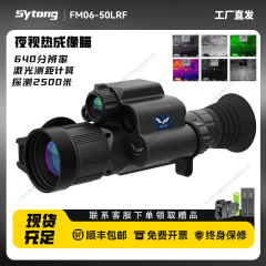 Sytong视宇通FM06-50三光一体带测距红外夜热成像 户外高清热成像